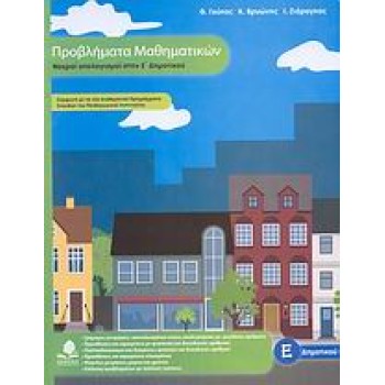 ΠΡΟΒΛΗΜΑΤΑ ΜΑΘΗΜΑΤΙΚΩΝ, ΝΟΕΡΟΙ ΥΠΟΛΟΓΙΣΜΟΙ ΣΤΗΝ Ε΄ ΔΗΜΟΤΙΚΟΥ ΕΚΠΑΙΔΕΥΣΗ