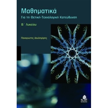 ΜΑΘΗΜΑΤΙΚΑ Β΄ ΛΥΚΕΙΟΥ ΘΕΤ. ΤΕΧΝ. ΚΑΤ.