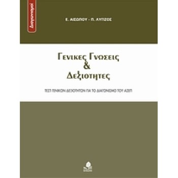 ΓΕΝΙΚΕΣ ΓΝΩΣΕΙΣ ΚΑΙ ΔΕΞΙΟΤΗΤΕΣ ΤΕΣΤ ΓΕΝΙΚΩΝ ΔΕΞΙΟΤΗΤΩΝ ΓΙΑ ΤΟ ΔΙΑΓΩΝΙΣΜΟ ΤΟΥ ΑΣΕΠ