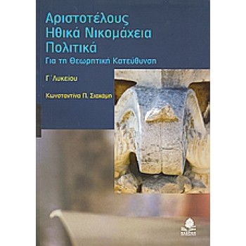 ΑΡΙΣΤΟΤΕΛΟΥΣ ΗΘΙΚΑ ΝΙΚΟΜΑΧΕΙΑ, ΠΟΛΙΤΙΚΑ Γ΄ΛΥΚΕΙΟΥ ΓΙΑ ΤΗ ΘΕΩΡΗΤΙΚΗ ΚΑΤΕΥΘΥΝΣΗ