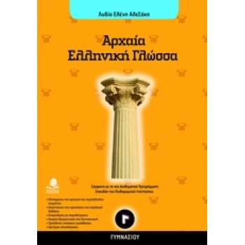 ΑΡΧΑΙΑ ΕΛΛΗΝΙΚΗ ΓΛΩΣΣΑ Γ' ΓΥΜΝΑΣΙΟΥ