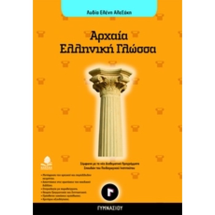 ΑΡΧΑΙΑ ΕΛΛΗΝΙΚΗ ΓΛΩΣΣΑ Γ' ΓΥΜΝΑΣΙΟΥ ΑΡΧΑΙΑ ΕΛΛΗΝΙΚΗ ΓΛΩΣΣΑ Γ' ΓΥΜΝΑΣΙΟΥ