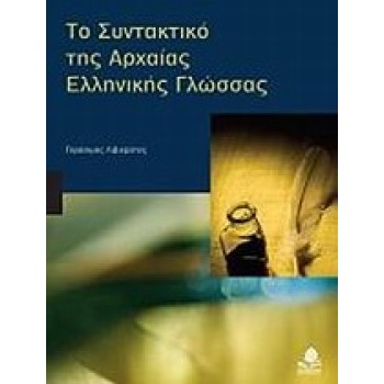 ΤΟ ΣΥΝΤΑΚΤΙΚΟ ΤΗΣ ΑΡΧΑΙΑΣ ΕΛΛΗΝΙΚΗΣ ΓΛΩΣΣΑΣ