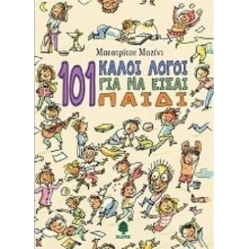 101 ΚΑΛΟΙ ΛΟΓΟΙ ΓΙΑ ΝΑ ΕΙΣΑΙ ΠΑΙΔΙ