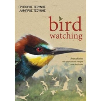 BIRD WATCHING ΑΝΑΚΑΛΥΨΤΕ ΤΟΝ ΜΑΓΕΥΤΙΚΟ ΚΟΣΜΟ ΤΩΝ ΠΟΥΛΙΩΝ