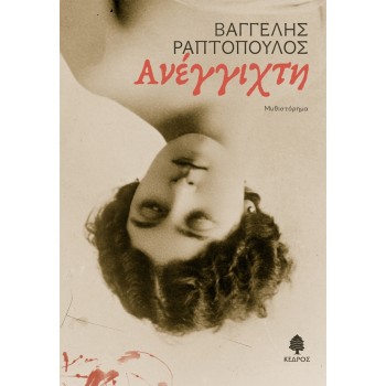 ΑΝΕΓΓΙΧΤΗ