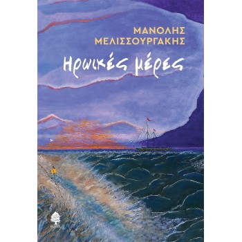 ΗΡΩΙΚΕΣ ΜΕΡΕΣ