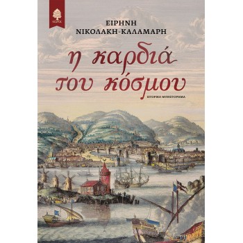 Η ΚΑΡΔΙΑ ΤΟΥ ΚΟΣΜΟΥ