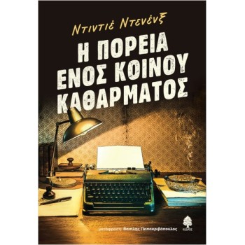 Η ΠΟΡΕΙΑ ΕΝΟΣ ΚΟΙΝΟΥ ΚΑΘΑΡΜΑΤΟΣ
