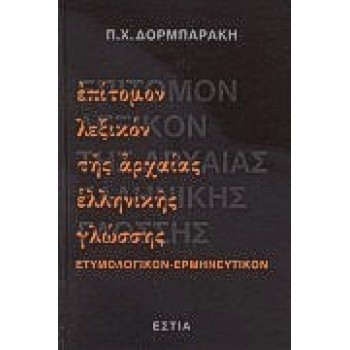 ΕΠΙΤΟΜΟΝ ΛΕΞΙΚΟΝ ΤΗΣ ΑΡΧΑΙΑΣ ΕΛΛΗΝΙΚΗΣ ΓΛΩΣΣΗΣ ΕΤΥΜΟΛΟΓΙΚΟΝ, ΕΡΜΗΝΕΥΤΙΚΟΝ
