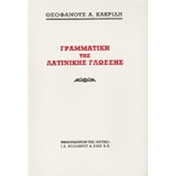 ΓΡΑΜΜΑΤΙΚΗ ΤΗΣ ΛΑΤΙΝΙΚΗΣ ΓΛΩΣΣΗΣ