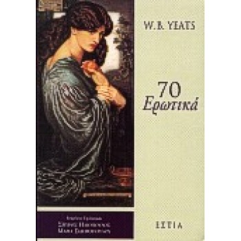 70 ΕΡΩΤΙΚΑ