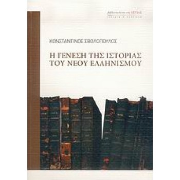 Η ΓΕΝΕΣΗ ΤΗΣ ΙΣΤΟΡΙΑΣ ΤΟΥ ΝΕΟΥ ΕΛΛΗΝΙΣΜΟΥ ΙΣΤΟΡΙΑ ΚΑΙ ΠΟΛΙΤΙΚΗ