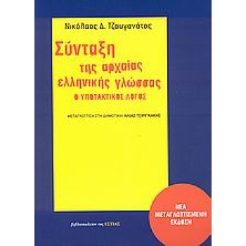 ΣΥΝΤΑΞΗ ΤΗΣ ΑΡΧΑΙΑΣ ΕΛΛΗΝΙΚΗΣ ΓΛΩΣΣΑΣ Ο ΥΠΟΤΑΚΤΙΚΟΣ ΛΟΓΟΣ