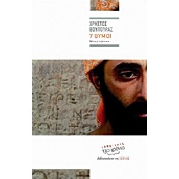 7 ΘΥΜΟΙ ΣΥΓΧΡΟΝΗ ΕΛΛΗΝΙΚΗ ΠΕΖΟΓΡΑΦΙΑ