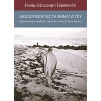 ΑΚΟΛΟΥΘΩΝΤΑΣ ΤΑ ΒΗΜΑΤΑ ΤΟΥ ΣΧΕΣΗ ΓΚΟΥΡΟΥ - ΜΑΘΗΤΗ: ΕΝΑΣ ΠΑΝΤΟΤΙΝΟΣ ΔΕΣΜΟΣ ΑΓΑΠΗΣ
