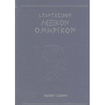 ΛΕΞΙΚΟΝ ΟΜΗΡΙΚΟΝ ΠΑΝΤΑΖΙΔΟΥ