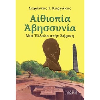 ΑΙΘΙΟΠΙΑ - ΑΒΗΣΣΥΝΙΑ ΜΙΑ ΕΛΛΑΔΑ ΣΤΗΝ ΑΦΡΙΚΗ: ΙΣΤΟΡΙΚΟ ΚΑΙ ΤΑΞΙΔΙΩΤΙΚΟ ΟΔΟΙΠΟΡΙΚΟ