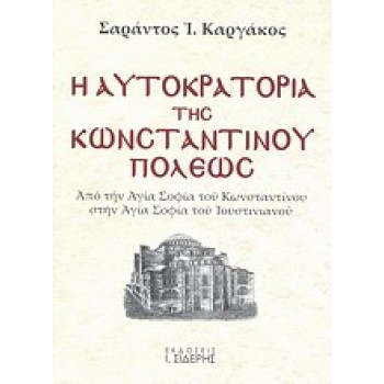 Η ΑΥΤΟΚΡΑΤΟΡΙΑ ΤΗΣ ΚΩΝΣΤΑΝΤΙΝΟΥΠΟΛΕΩΣ ΑΠΟ ΤΗΝ ΑΓΙΑ ΣΟΦΙΑ ΤΟΥ ΚΩΝΣΤΑΝΤΙΝΟΥ ΣΤΗΝ ΑΓΙΑ ΣΟΦΙΑ ΤΟΥ ΙΟΥΣΤΙΝΙΑΝΟΥ