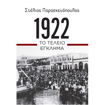 1922. ΤΟ ΤΕΛΕΙΟ ΕΓΚΛΗΜΑ