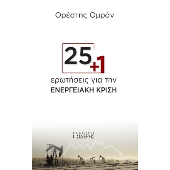 25+1 ΕΡΩΤΗΣΕΙΣ ΓΙΑ ΤΗΝ ΕΝΕΡΓΕΙΑΚΗ ΚΡΙΣΗ