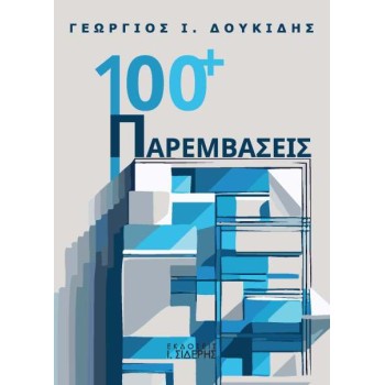 100 + ΠΑΡΕΜΒΑΣΕΙΣ