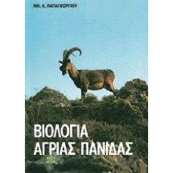 ΒΙΟΛΟΓΙΑ ΑΓΡΙΑΣ ΠΑΝΙΔΑΣ