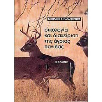 ΟΙΚΟΛΟΓΙΑ ΚΑΙ ΔΙΑΧΕΙΡΙΣΗ ΤΗΣ ΑΓΡΙΑΣ ΠΑΝΙΔΑΣ