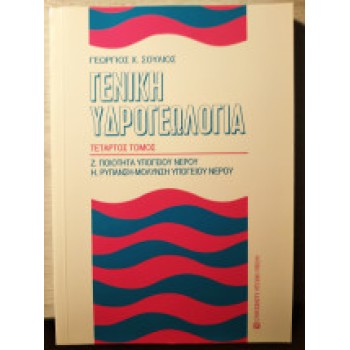 ΓΕΝΙΚΗ ΥΔΡΟΓΕΩΛΟΓΙΑ IV