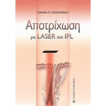ΑΠΟΤΡΙΧΩΣΗ ΜΕ LASER ΚΑΙ IPL