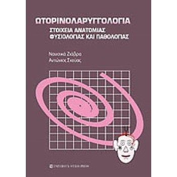 ΩΤΟΡΙΝΟΛΑΡΥΓΓΟΛΟΓΙΑ ΣΤΟΙΧΕΙΑ ΑΝΑΤΟΜΙΑΣ ΦΥΣΙΟΛΟΓΙΑΣ ΚΑΙ ΠΑΘΟΛΟΓΙΑΣ