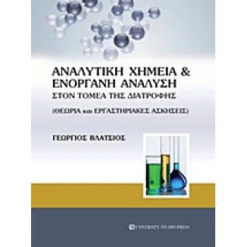 ΑΝΑΛΥΤΙΚΗ ΧΗΜΕΙΑ ΚΑΙ ΕΝΟΡΓΑΝΗ ΑΝΑΛΥΣΗ ΣΤΟΝ ΤΟΜΕΑ ΤΗΣ ΔΙΑΤΡΟΦΗΣ