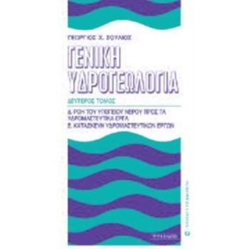 ΓΕΝΙΚΗ ΥΔΡΟΓΕΩΛΟΓΙΑ ΤΟΜΟΣ Β' ΡΟΗ ΤΟΥ ΥΠΟΓΕΙΟΥ ΝΕΡΟΥ ΠΡΟΣ ΤΑ ΥΔΡΟΜΑΣΤΕΥΤΙΚΑ ΕΡΓΑ. ΚΑΤΑΣΚΕΥΗ ΥΔΡΟΜΑΣΤΕΥΤΙΚΩΝ ΕΡΓΩΝ 3η ΕΚΔΟΣΗ