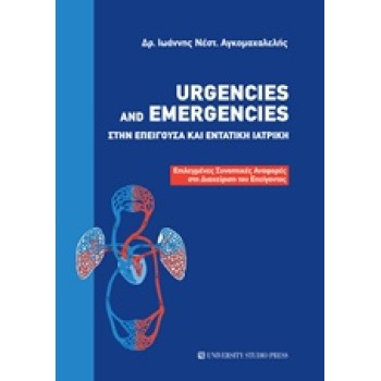 URGENCIES AND EMERGENCIES ΣΤΗΝ ΕΠΕΙΓΟΥΣΑ ΚΑΙ ΕΝΤΑΤΙΚΗ ΙΑΤΡΙΚΗ