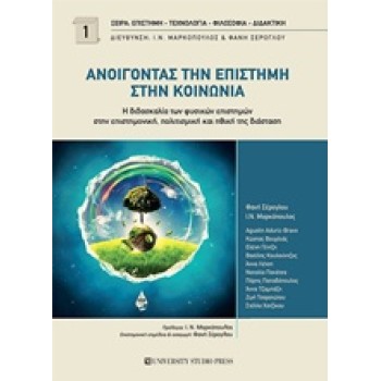 ΑΝΟΙΓΟΝΤΑΣ ΤΗΝ ΕΠΙΣΤΗΜΗ ΣΤΗΝ ΚΟΙΝΩΝΙΑ