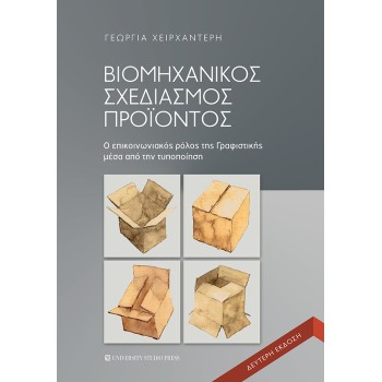 ΒΙΟΜΗΧΑΝΙΚΟΣ ΣΧΕΔΙΑΣΜΟΣ ΠΡΟΙΟΝΤΟΣ 2Η ΕΚΔΟΣΗ
