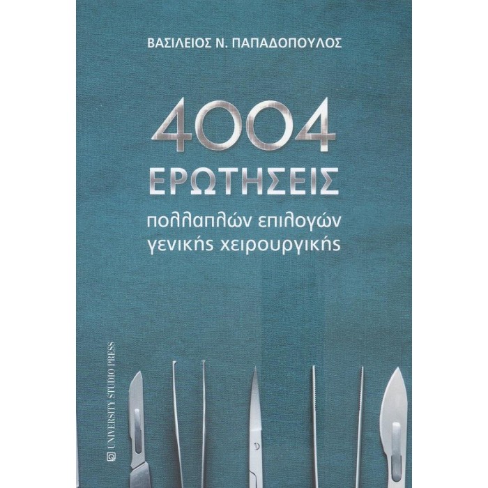 4004 ΕΡΩΤΗΣΕΙΣ ΠΟΛΛΑΠΛΩΝ ΕΠΙΛΟΓΩΝ ΓΕΝΙΚΗΣ ΧΕΙΡΟΥΡΓΙΚΗΣ 4004 ΕΡΩΤΗΣΕΙΣ ΠΟΛΛΑΠΛΩΝ ΕΠΙΛΟΓΩΝ ΓΕΝΙΚΗΣ ΧΕΙΡΟΥΡΓΙΚΗΣ