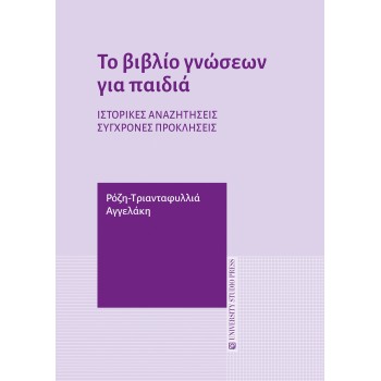 ΤΟ ΒΙΒΛΙΟ ΓΝΩΣΕΩΝ ΓΙΑ ΠΑΙΔΙΑ ΙΣΤΟΡΙΚΕΣ ΑΝΑΖΗΤΗΣΕΙΣ, ΣΥΓΧΡΟΝΕΣ ΠΡΟΚΛΗΣΕΙΣ