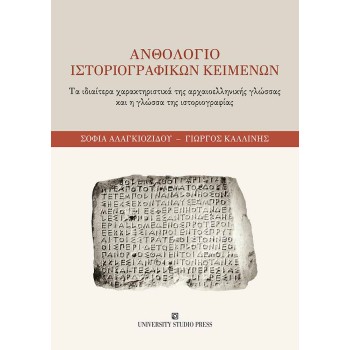 ΑΝΘΟΛΟΓΙΟ ΙΣΤΟΡΙΟΓΡΑΦΙΚΩΝ ΚΕΙΜΕΝΩΝ ΤΑ ΙΔΙΑΙΤΕΡΑ ΧΑΡΑΚΤΗΡΙΣΤΙΚΑ ΤΗΣ ΑΡΧΑΙΟΕΛΛΗΝΙΚΗΣ ΓΛΩΣΣΑΣ ΚΑΙ Η ΓΛΩΣΣΑ ΤΗΣ ΙΣΤΟΡΙΟΓΡΑΦΙΑΣ