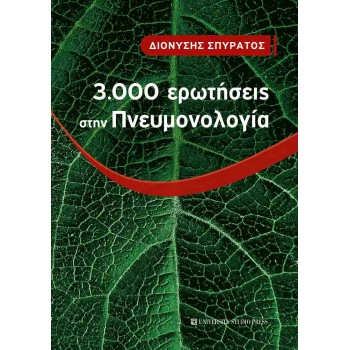 3.000 ΕΡΩΤΗΣΕΙΣ ΣΤΗΝ ΠΝΕΥΜΟΝΟΛΟΓΙΑ