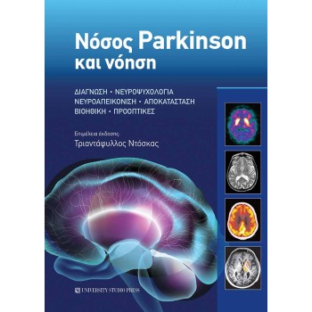 ΝΟΣΟΣ PARKINSON ΚΑΙ ΝΟΗΣΗ ΔΙΑΓΝΩΣΗ • ΝΕΥΡΟΨΥΧΟΛΟΓΙΑ • ΝΕΥΡΟΑΠΕΙΚΟΝΙΣΗ • ΑΠΟΚΑΤΑΣΤΑΣΗ • ΒΙΟΗΘΙΚΗ • ΠΡΟΟΠΤΙΚΕΣ