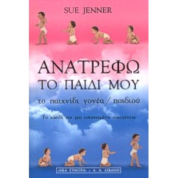 ΑΝΑΤΡΕΦΩ ΤΟ ΠΑΙΔΙ ΜΟΥ ΤΟ ΠΑΙΧΝΙΔΙ ΓΟΝΕΑ/ ΠΑΙΔΙΟΥ: ΤΟ ΚΛΕΙΔΙ ΓΙΑ ΜΙΑ ΕΥΤΥΧΙΣΜΕΝΗ ΟΙΚΟΓΕΝΕΙΑ ΨΥΧΟΛΟΓΙΑ