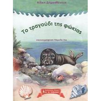 CD ΤΟ ΤΡΑΓΟΥΔΙ ΤΗΣ ΦΩΚΙΑΣ ΠΑΙΔΙΚΗ ΒΙΒΛΙΟΘΗΚΗ 1Η ΕΚΔΟΣΗ