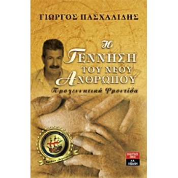 ΠΟΙΚΙΛΑ ΘΕΜΑΤΑ Η ΓΕΝΝΗΣΗ ΤΟΥ ΝΕΟΥ ΑΝΘΡΩΠΟΥ ΠΡΟΓΕΝΝΗΤΙΚΗ ΦΡΟΝΤΙΔΑ