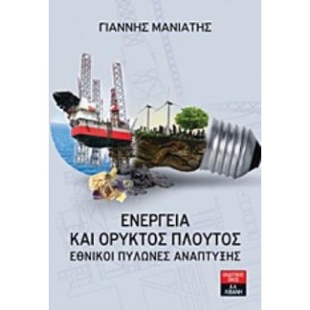 ΕΝΕΡΓΕΙΑ ΚΑΙ ΟΡΥΚΤΟΣ ΠΛΟΥΤΟΣ ΕΘΝΙΚΟΙ ΠΥΛΩΝΕΣ ΑΝΑΠΤΥΞΗΣ