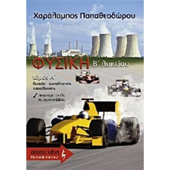 ΦΥΣΙΚΗ B΄ ΛΥΚΕΙΟΥ