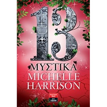 13 ΜΥΣΤΙΚΑ