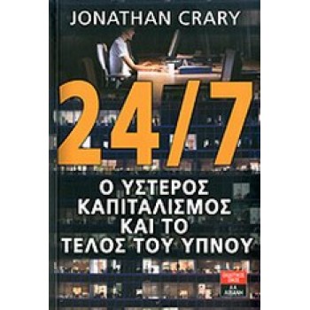 24/7, Ο ΥΣΤΕΡΟΣ ΚΑΠΙΤΑΛΙΣΜΟΣ ΚΑΙ ΤΟ ΤΕΛΟΣ ΤΟΥ ΥΠΝΟΥ