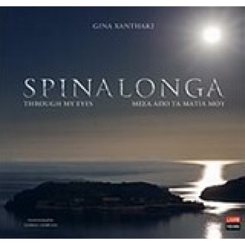 SPINALONGA ΜΕΣΑ ΑΠΟ ΤΑ ΜΑΤΙΑ ΜΟΥ