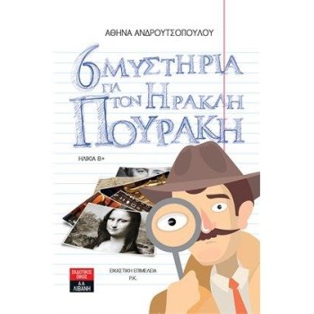 6 ΜΥΣΤΗΡΙΑ ΓΙΑ ΤΟΝ ΗΡΑΚΛΗ ΠΟΥΡΑΚΗ